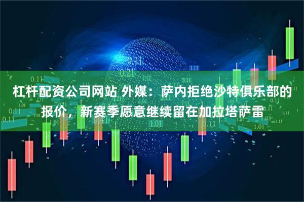 杠杆配资公司网站 外媒：萨内拒绝沙特俱乐部的报价，新赛季愿意继续留在加拉塔萨雷