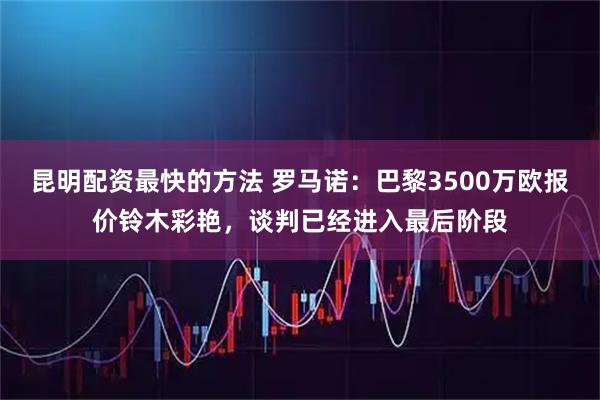 昆明配资最快的方法 罗马诺：巴黎3500万欧报价铃木彩艳，谈判已经进入最后阶段